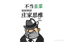 币圈庄家思维：如何在“大片”中喝到汤？